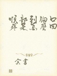 喉部到胸口中间疼是怎么回事