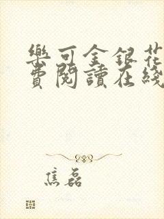 乐可金银花露免费阅读在线无弹窗