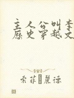 主人公叫李易的历史穿越文小说