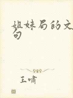 姐妹局的文案短句