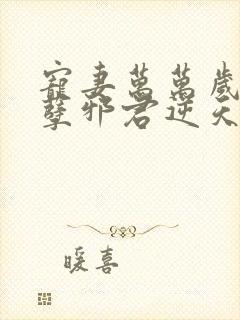 宠妻万万岁:妖孽邪君逆天妃