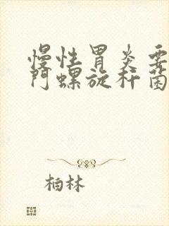 慢性胃炎要治幽门螺旋杆菌么