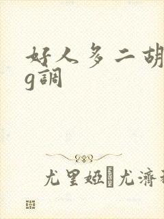 好人多二胡简谱g调