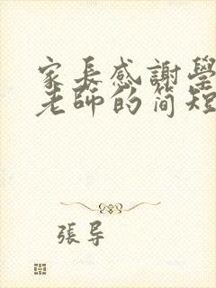 家长感谢学校和老师的简短发言