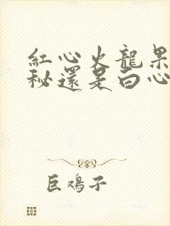 红心火龙果治便秘还是白心