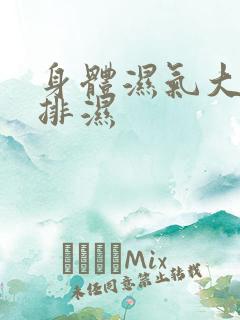 身体湿气大怎么排湿