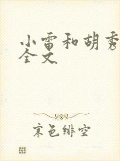 小雷和胡秀英的全文