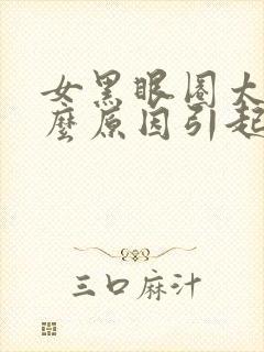 女黑眼圈太重什么原因引起的