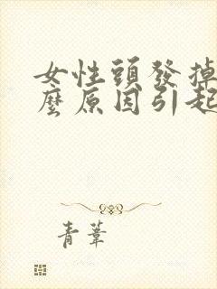 女性头发掉是什么原因引起