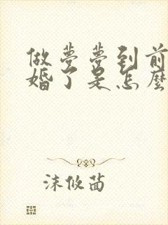 做梦梦到前任结婚了是怎么回事