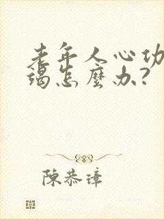 老年人心功能衰竭怎么办?