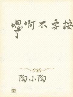 嗯啊不要按阴蒂了