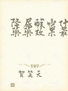 降尿酸吃什么中药药效果最好