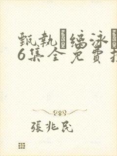 甄执缡泳�76集全免费投屏