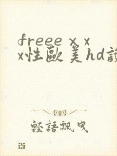 freeeⅹxx性欧美hd护士