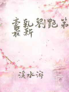 豪乳刘艳第十部最新