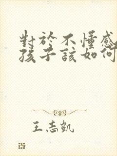 对于不懂感恩的孩子该如何教育