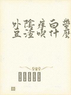 外阴痒白带黄有豆渣吃什么药