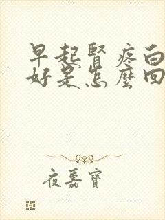 早起肾疼白天就好是怎么回事