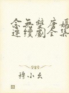 念无双唐嫣电视连续剧全集