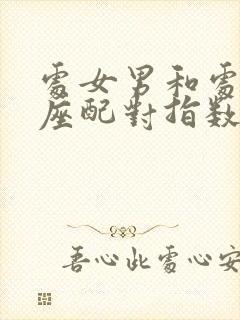 处女男和处女女座配对指数