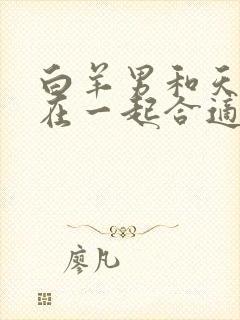 白羊男和天秤女在一起合适吗