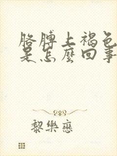 胳膊上褐色斑点是怎么回事