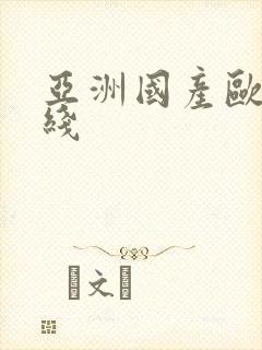 亚洲国产欧美在线