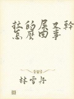 拉的屎又干又臭怎么回事