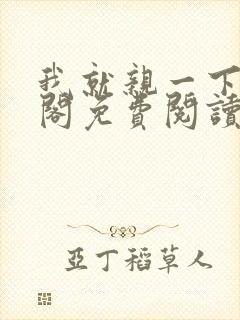 我就亲一下笔趣阁免费阅读