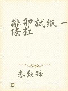 排卵试纸一直两条杠