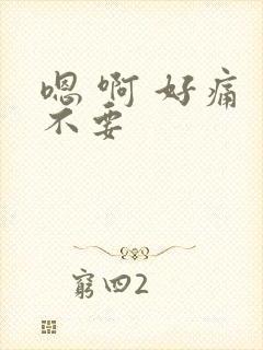 嗯 啊 好痛 不要