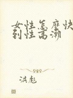 女性怎么快速达到性高潮