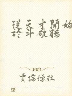 从天才开始无敌于斗破听