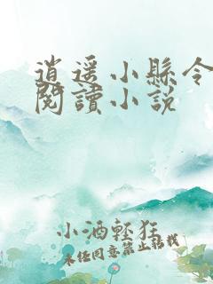 逍遥小县令在线阅读小说