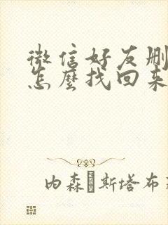 微信好友删了要怎么找回来加