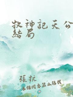 牧神记天公土伯结局