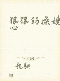 狠狠的操嫂子花心