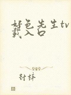 好色先生tv下载入口