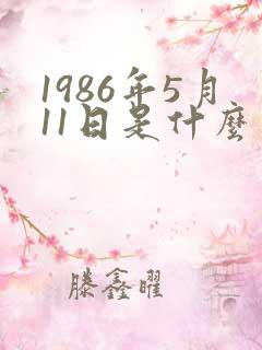 1986年5月11日是什么星座