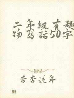 二年级有趣的动物写话50字小白兔