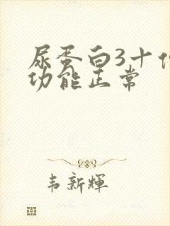 尿蛋白3十但肾功能正常