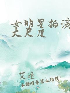 女明星拍演床戏大尺度