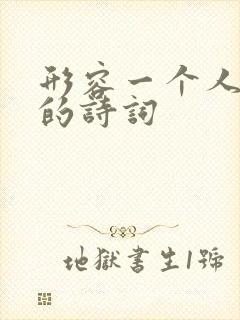 形容一个人孤独的诗词