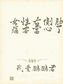 女性右侧肋下隐痛要当心了