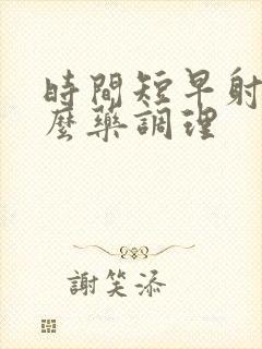 时间短早射吃什么药调理