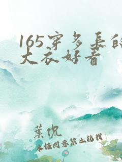 165穿多长的大衣好看