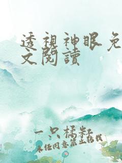 透视神眼免费全文阅读