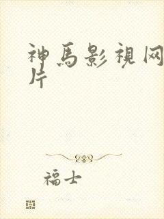 神马影视网伦理片