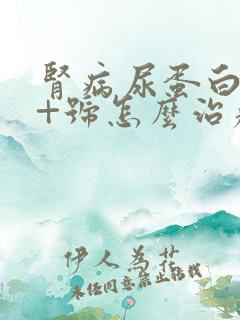 肾病尿蛋白3个+号怎么治疗